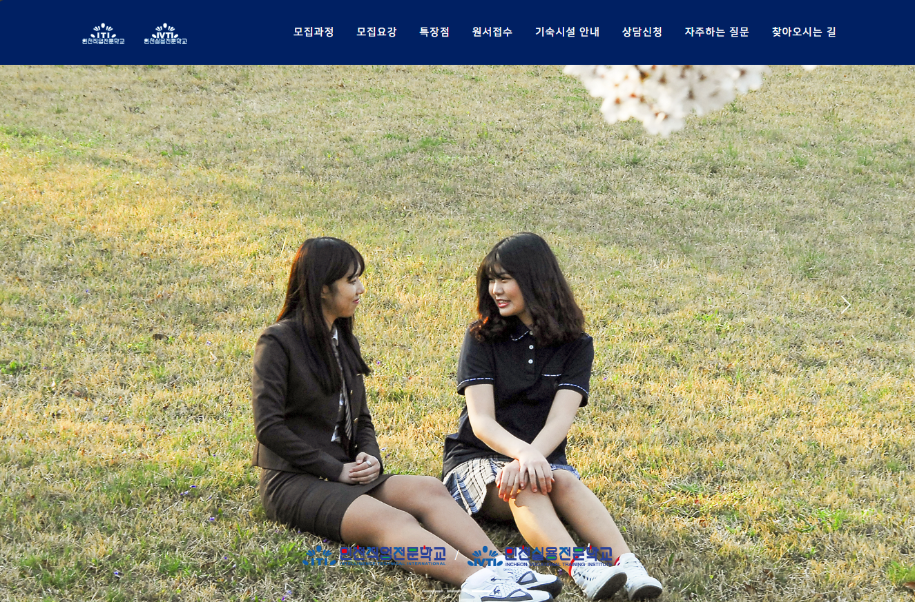 인천직업전문학교/인천실용전문학교