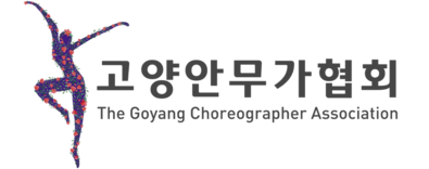 고양안무가협회